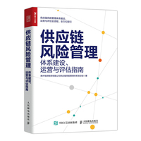 供应链风险管理—体系建设、运营与评估指南