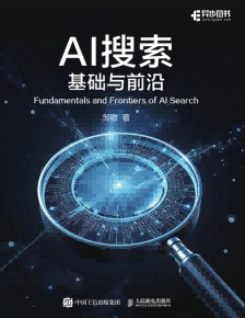 AI搜索—基础与前沿