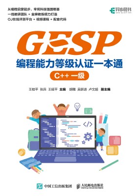 GESP编程能力等级认证一本通:C++:一级