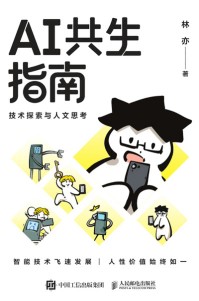 AI共生指南—技术探索与人文思考
