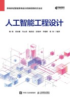 人工智能工程设计