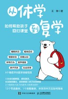 从休学到复学—如何帮助孩子回归课堂