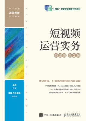 短视频运营实务—慕课版