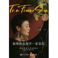 如果你也想开一家花店—花店主理人养成笔记—florist cultivation notes