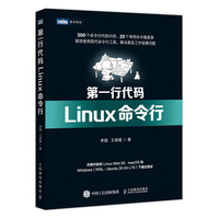 第一行代码—Linux命令行