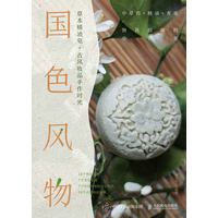 国色风物—草本精油皂+古风妆品手作时光