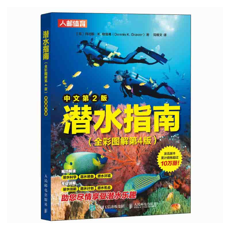 潜水指南—全彩图解: