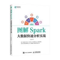 图解Spark—大数据快速分析实战