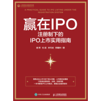 赢在IPO—注册制下的IPO上市实用指南