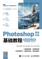 Photoshop图像处理基础教程—Photoshop 2020—全彩微课版