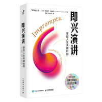 演讲的逻辑—关键时刻真实、清晰、高效表达