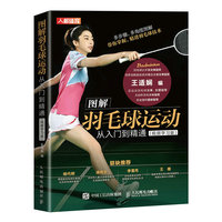 图解羽毛球运动从入门到精通—视频学习版