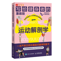 写给健身者的运动解剖学—漫画版