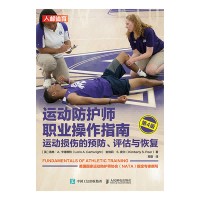 运动防护师职业操作指南—运动损伤的预防、评估与恢复