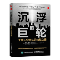沉浮的巨轮—十大工业巨头的转型之路—what companies in the new economy can learn from the great industrial giants to drive sustainable success
