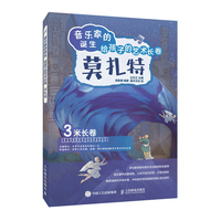 音乐家的诞生—给孩子的艺术长卷:莫扎特