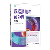 数据采集与预处理—微课版