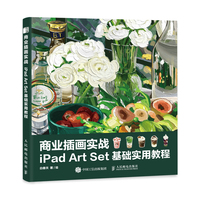 商业插画实战—iPad Art Set基础实用教程