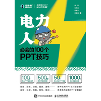 工作型PPT实战手册—电力人必会的100个PPT技巧