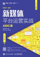 新媒体平台运营实战—AIGC版—慕课版