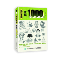 疯狂素描—素描1000例
