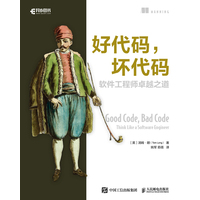 好代码,坏代码—软件工程师卓越之道—think like a software engineer
