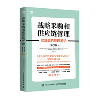 战略采购和供应链管理—实践者的管理笔记—driving value through the supply chain