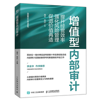 增值型内部审计—提升经营效率、强化风险管理、促进价值再造