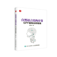 自然语言结构计算—GPF结构分析框架
