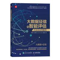 大数据征信与智能评估—方法及应用案例