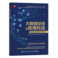 大数据征信与信用科技—服务模式探索与平台建设