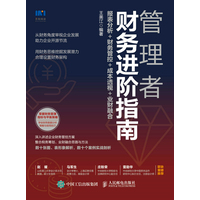 管理者财务进阶指南—报表分析+财务管控+成本透视+业财融合
