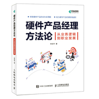 硬件产品经理方法论—从业务逻辑到职业发展