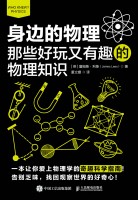 身边的物理—那些好玩又有趣的物理知识