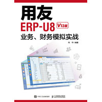用友ERP-U8业务、财务模拟实战—V13版