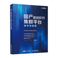 国产基础软件集群平台技术与应用—国产基础软件集群的实操指南
