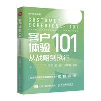 客户体验101—从战略到执行—from strategy to practice