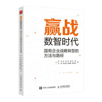 赢战数智时代—国有企业战略转型的方法与路径