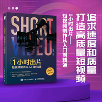 1小时出片—短视频制作从入门到精通