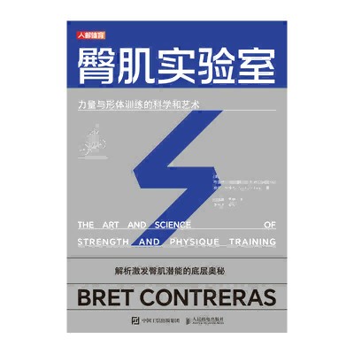 臀肌实验室—力量与形体训练的科学和艺术