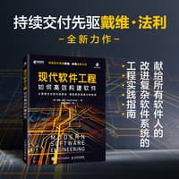 现代软件工程—如何高效构建软件