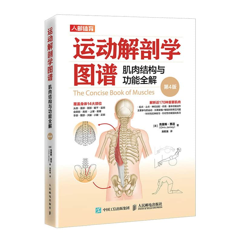 运动解剖学图谱—肌肉结构与功能全解