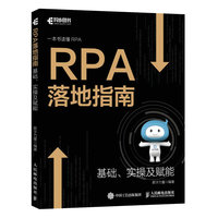 RPA落地指南—基础、实操及赋能