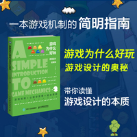 游戏为什么好玩—游戏设计的奥秘