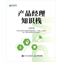 产品经理知识栈
