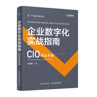 企业数字化实战指南—CIO职业手册