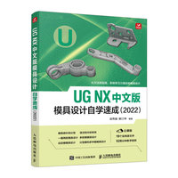 UG NX中文版模具设计自学速成—2022
