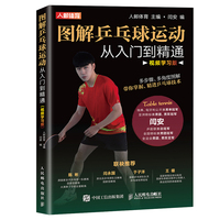 图解乒乓球运动从入门到精通—视频学习版