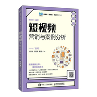 短视频营销与案例分析—慕课版
