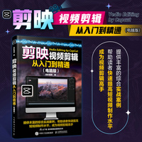 剪映视频剪辑从入门到精通—电脑版